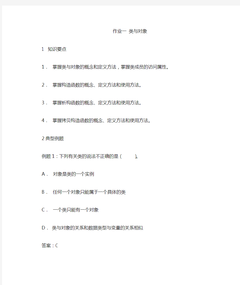 作业1 类与对象答案