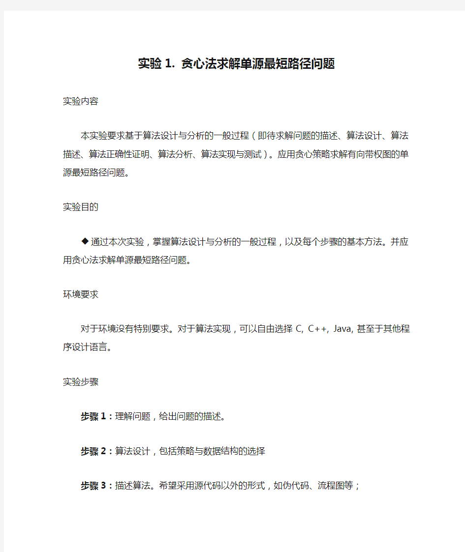 实验1. 贪心法求解单源最短路径问题