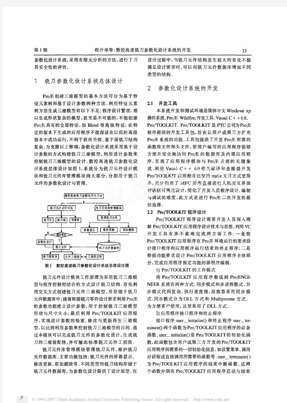 数控高速铣刀参数化设计系统的开发