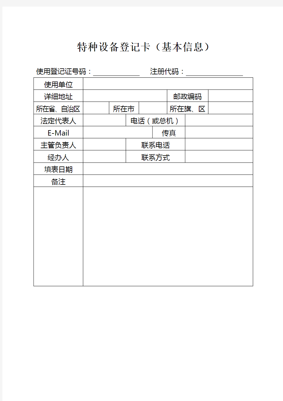 特种设备注册登记表(电梯)