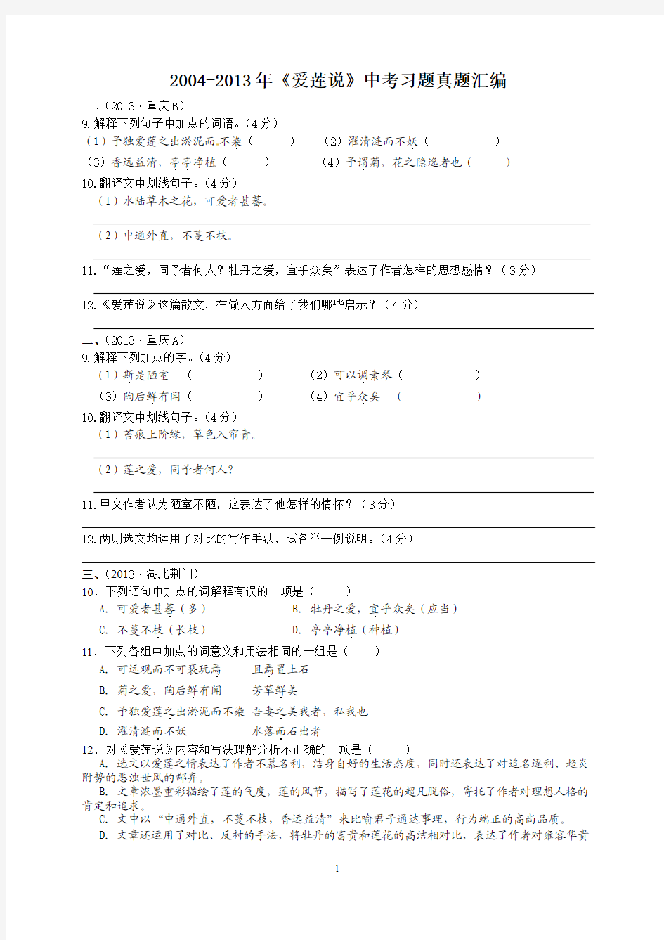 《爱莲说》2004-2011年全国各省市中考文言文真题汇编