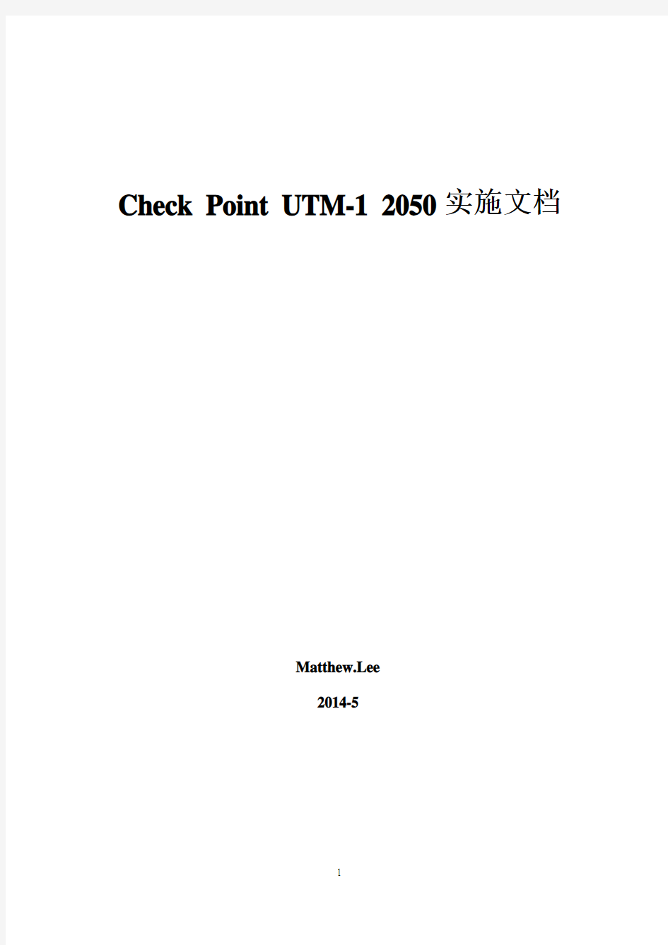 Check Point UTM-1 2050实施文档_V1.0