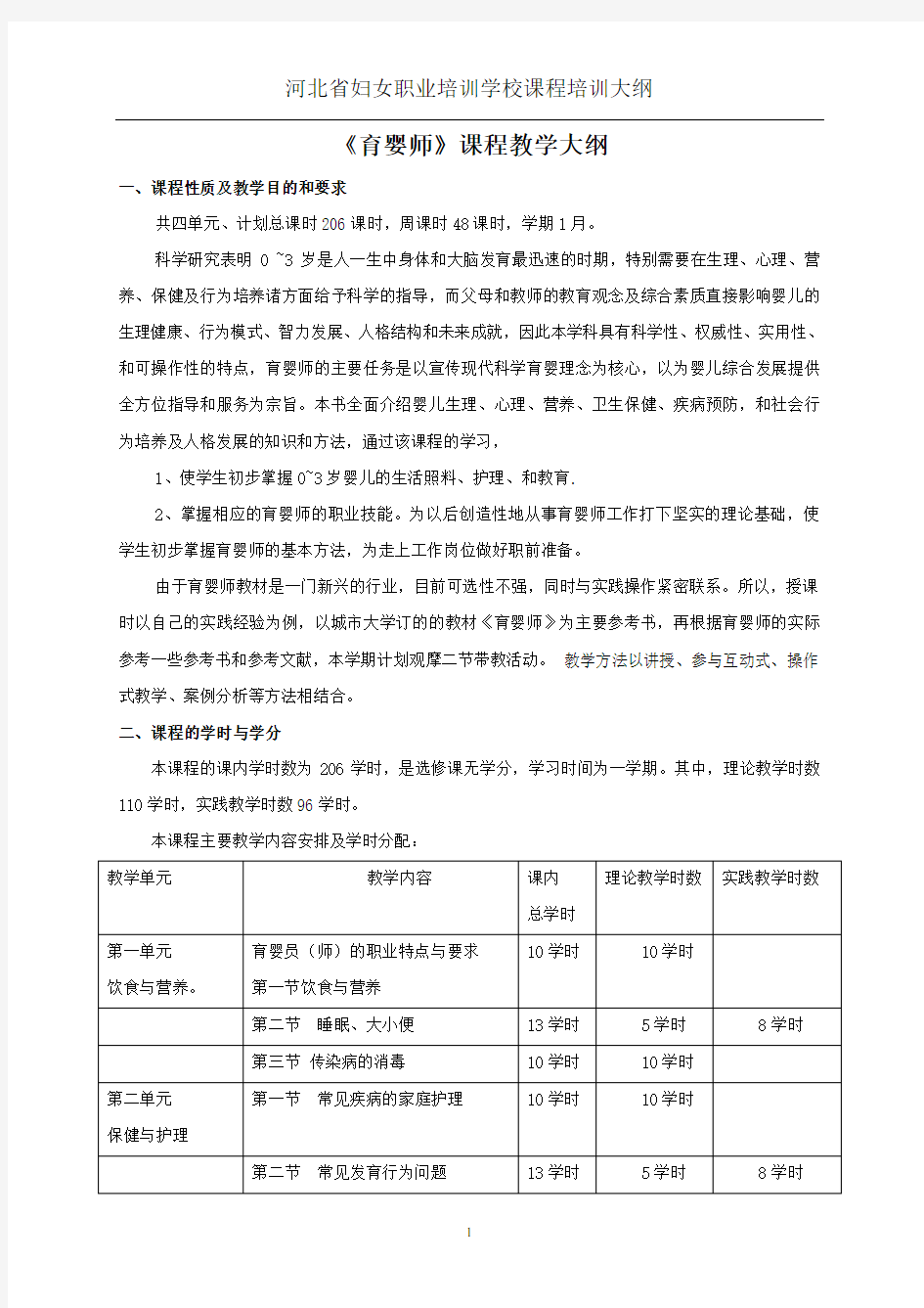 育婴师教学大纲