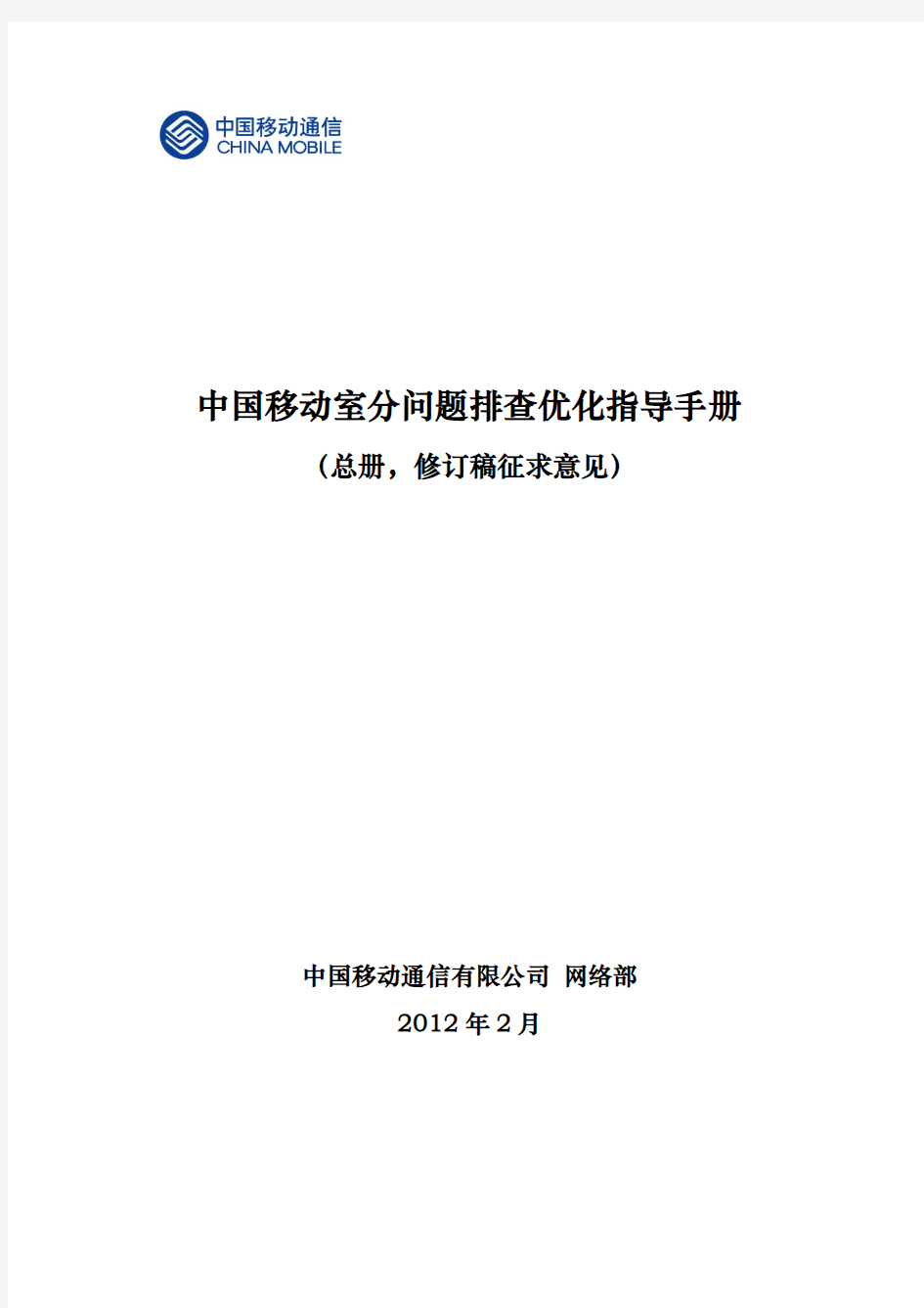 1-中国移动室分问题排查优化指导手册(总册 征求意见)