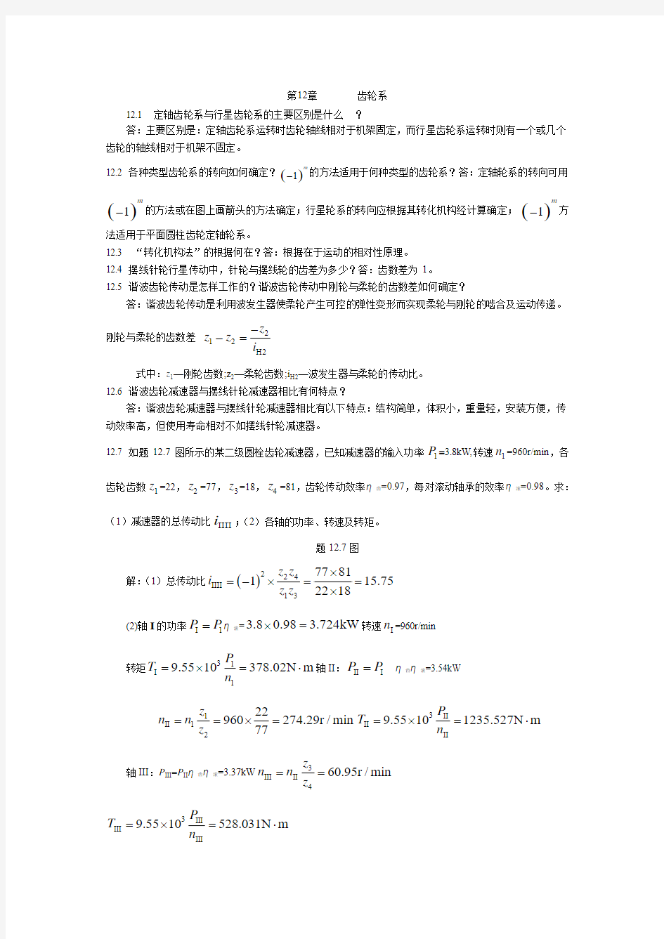 陈立德版机械设计基础第12章课后题答案