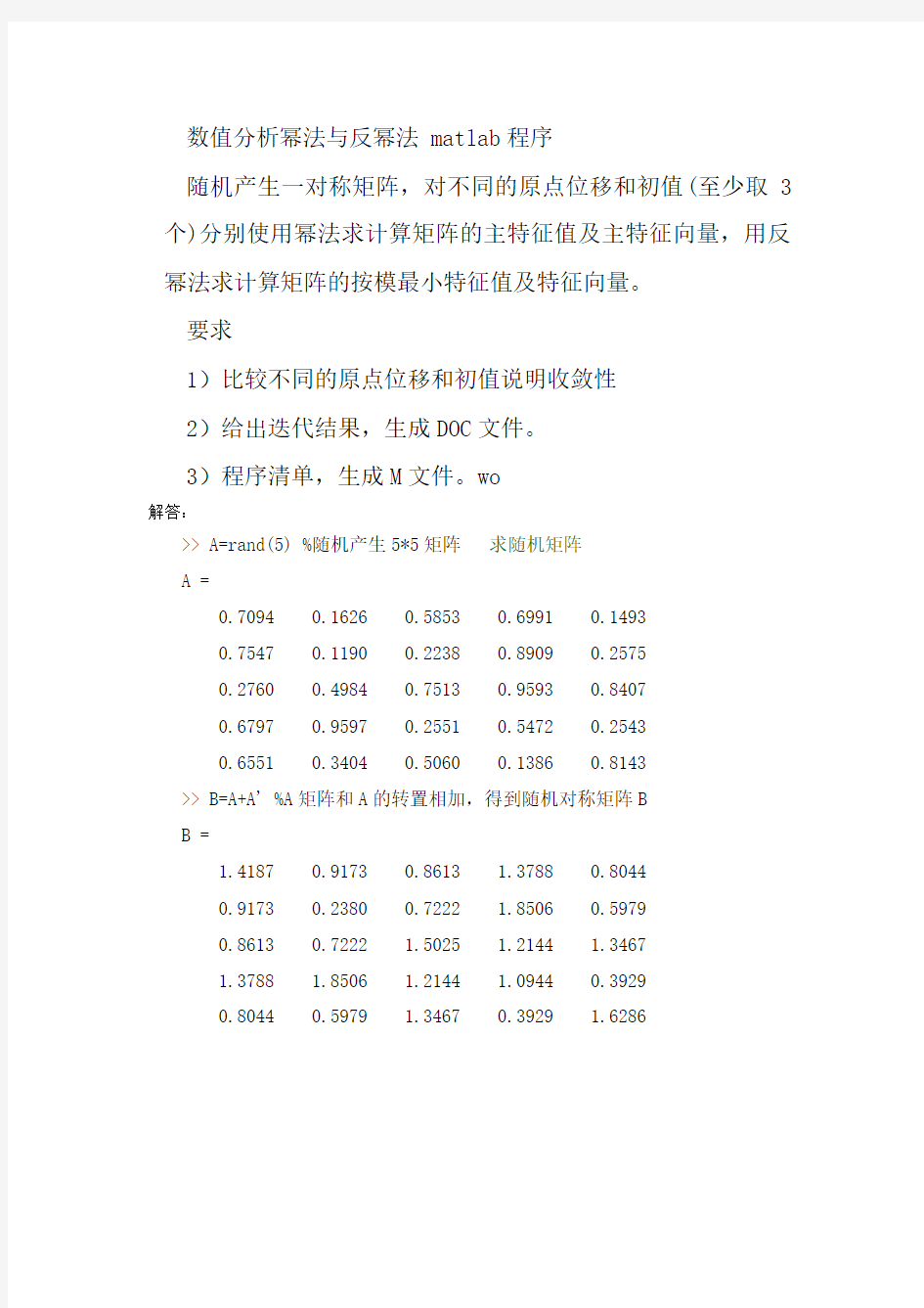 数值分析幂法与反幂法_matlab程序