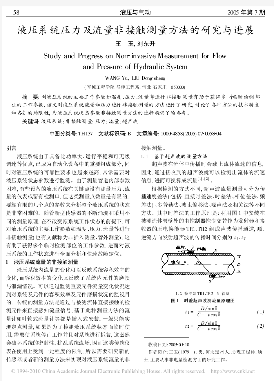 液压系统压力及流量非接触测量方法的研究与进展[1]