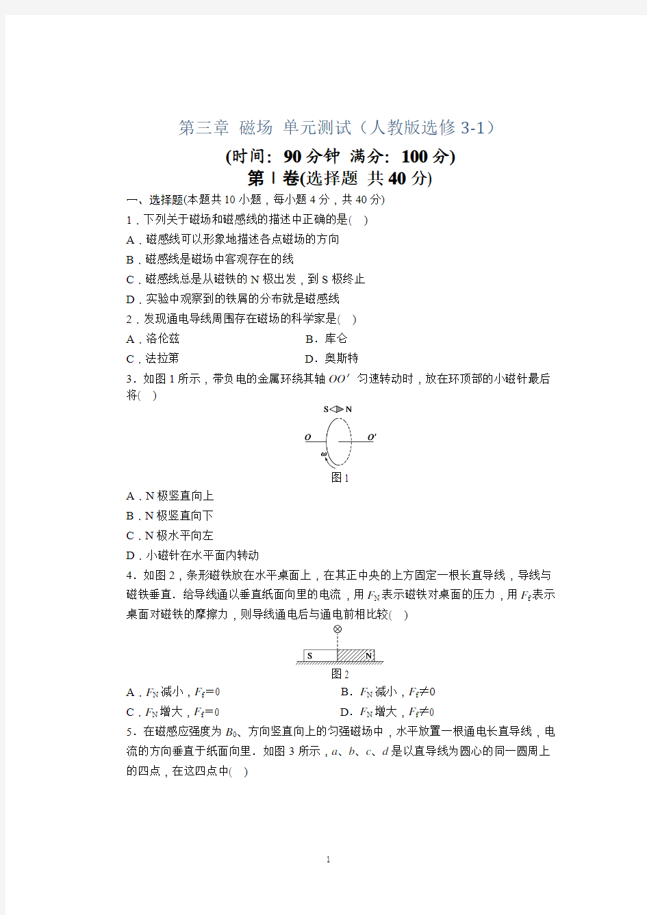 单元测试 第三章 磁场 (人教版选修3-1)