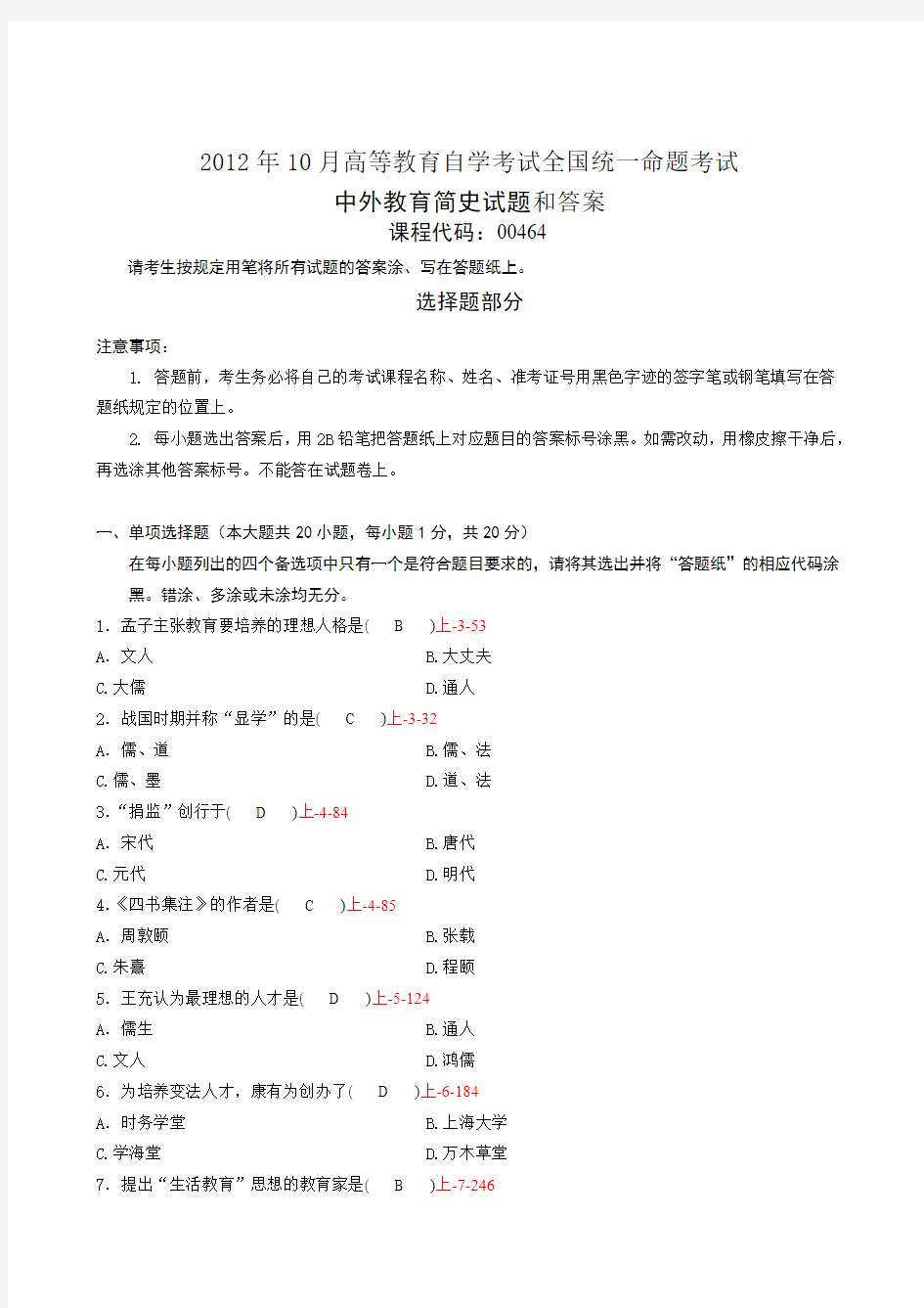 全国2012年10月自学考试《中外教育简史》试题和答案