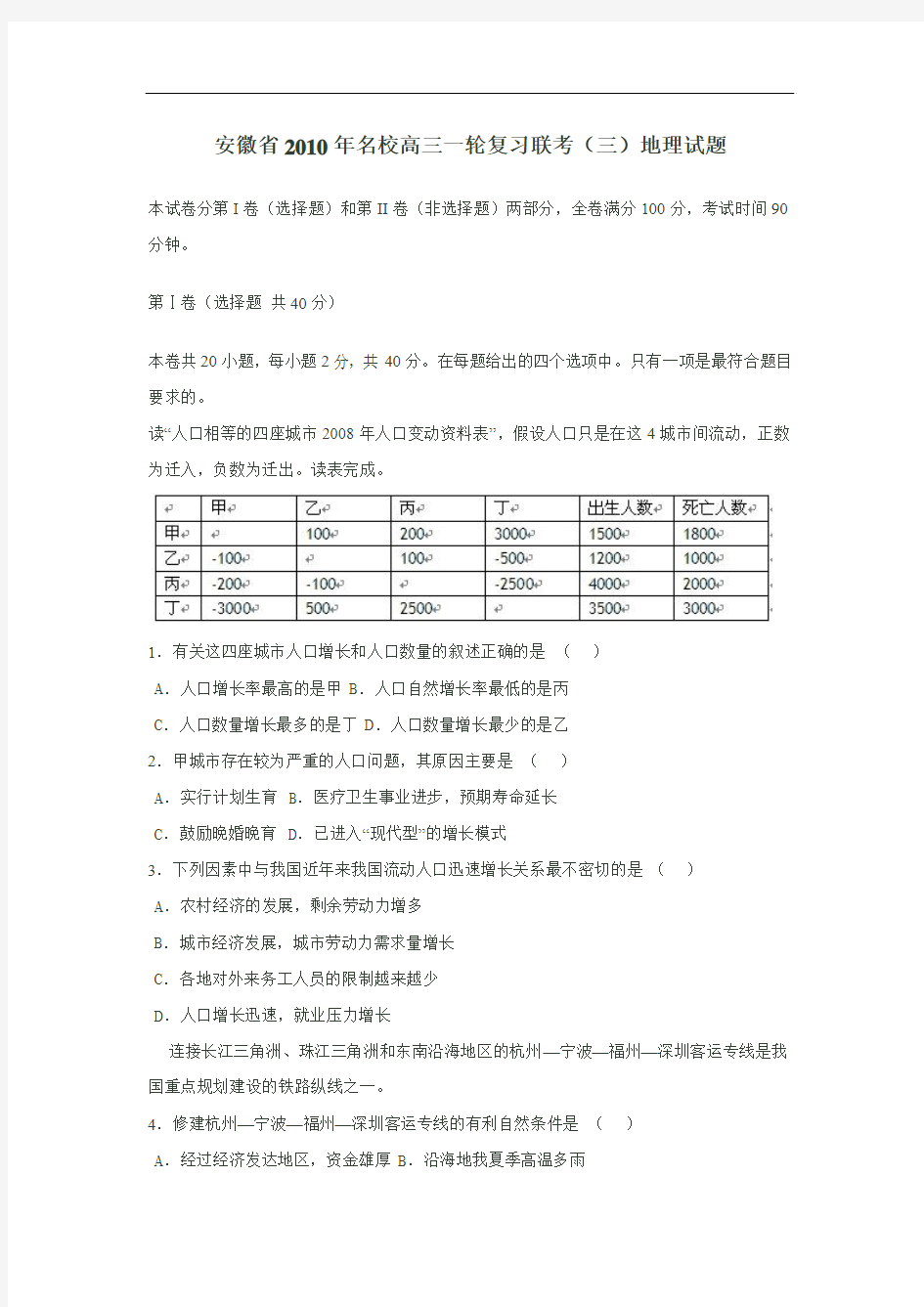 2010年安徽省名校高三第一轮联考地理试题