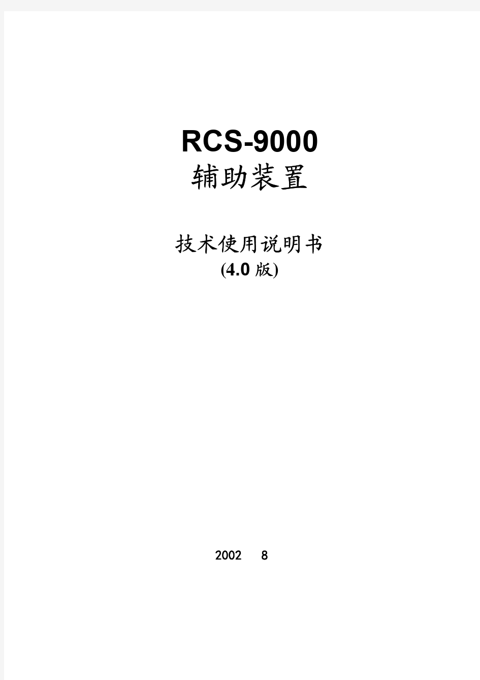 RCS-9000辅助装置技术和说明书