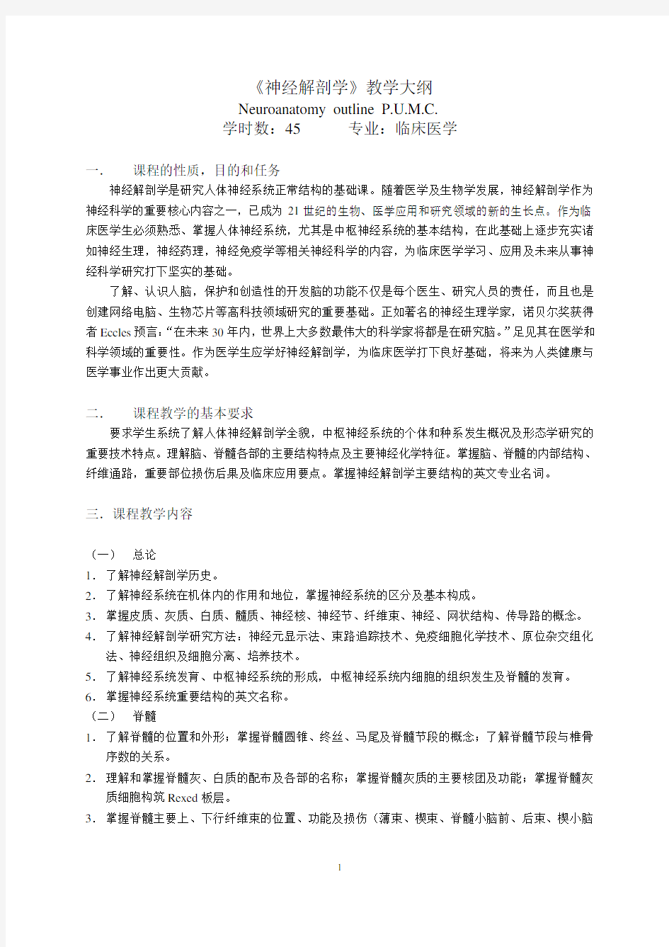 神经解剖学教学大纲