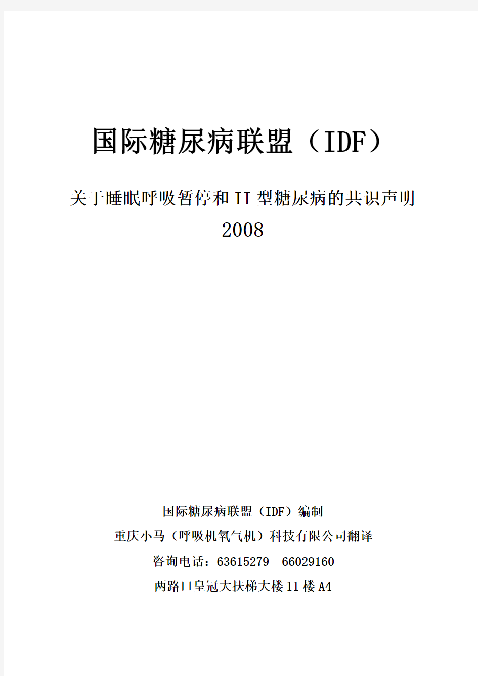 IDF2008Ⅱ型糖尿病与OSA(中文翻译)