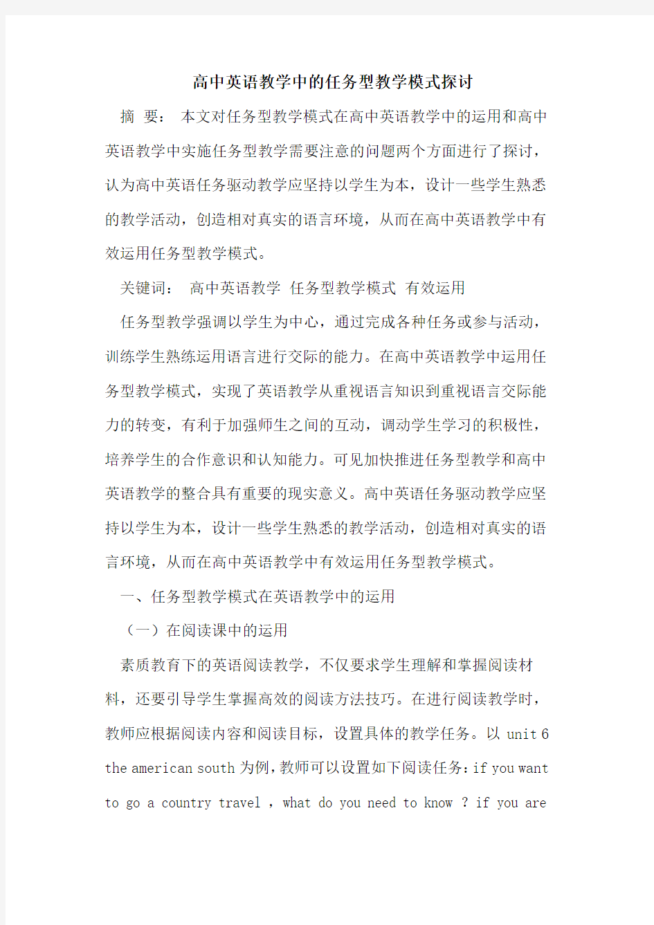 高中英语教学中任务型教学模式