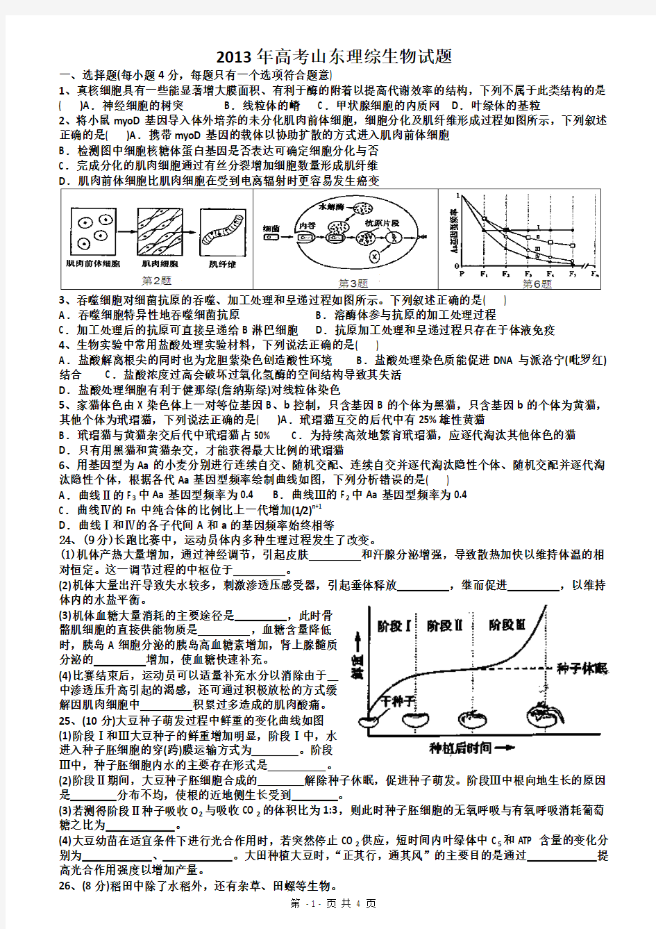 2013年高考山东理综生物试题Word版含答案