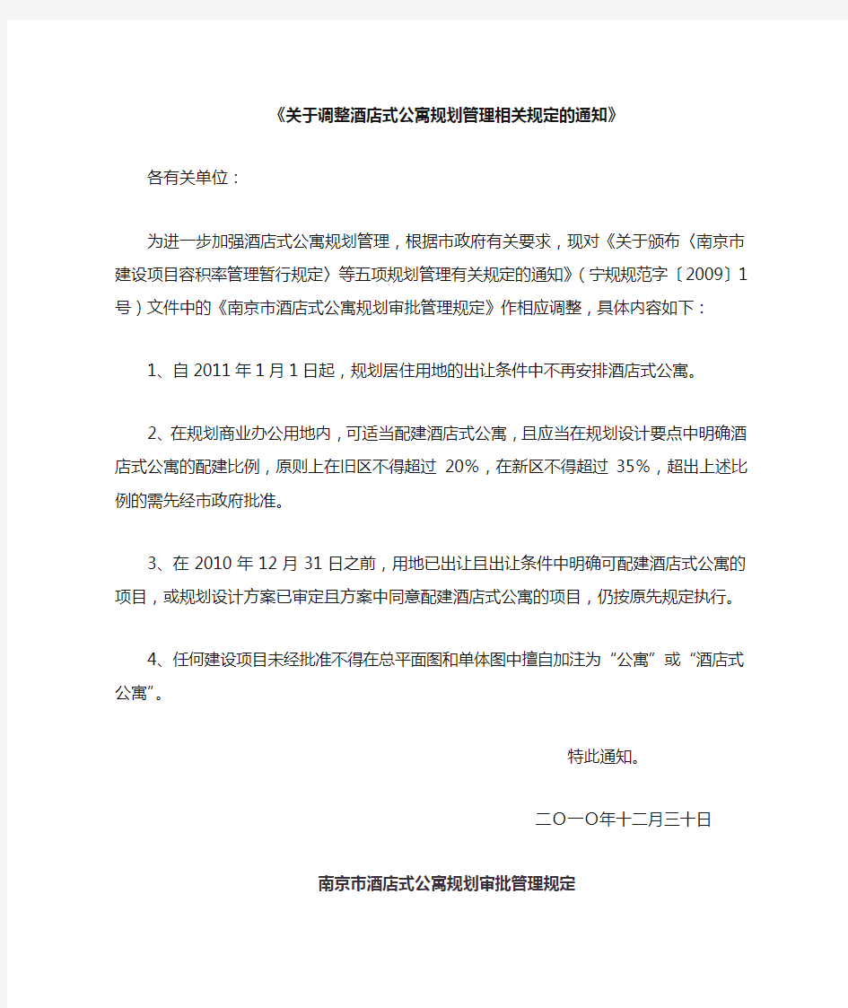 南京关于酒店式公寓规划管理相关规定