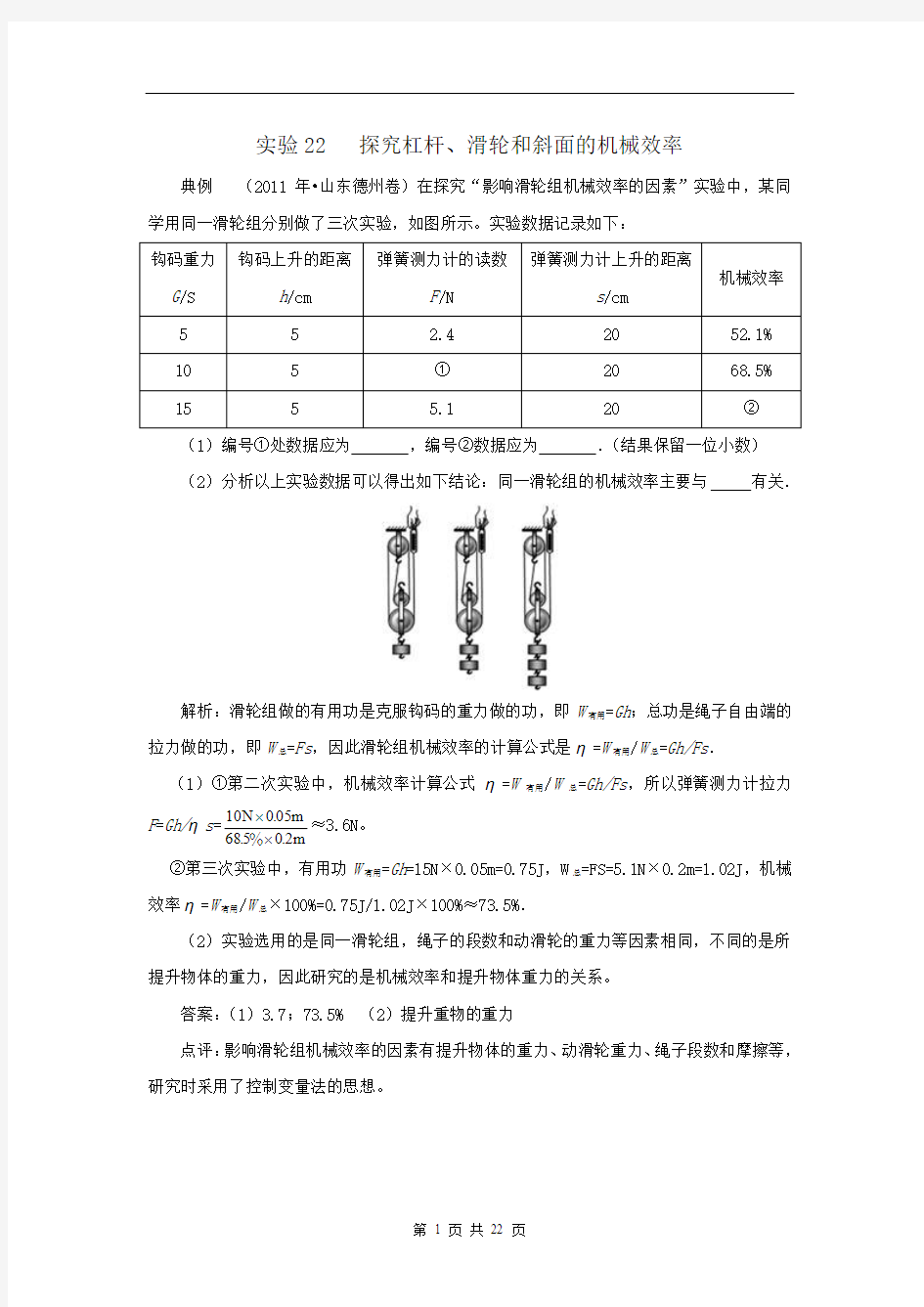 初中物理实验22 探究杠杆、滑轮和斜面的机械效率