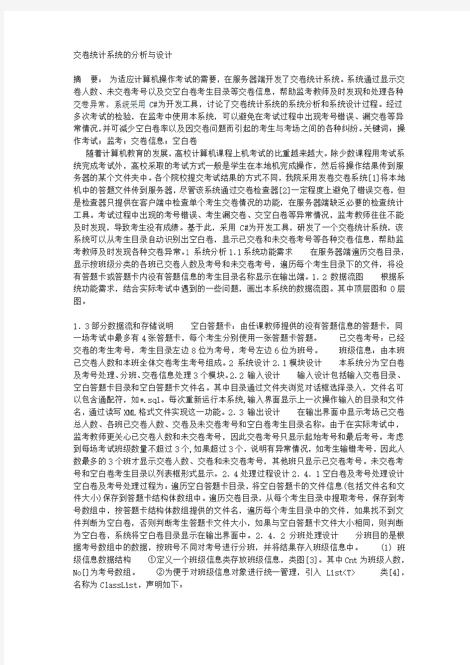 交卷统计系统的分析与设计