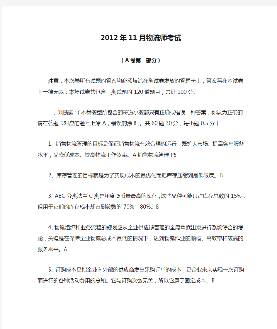 中物流2012年11月物流师考试试卷及答案