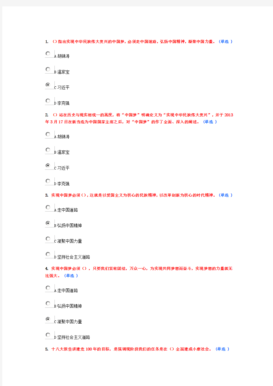 继续教育实现伟大中国梦学习读本(选修)93分