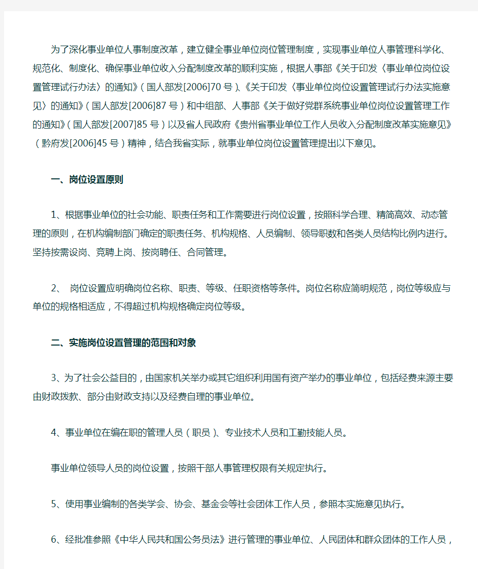 贵州省事业单位岗位设置管理实施意见(黔人发[2007]9号)