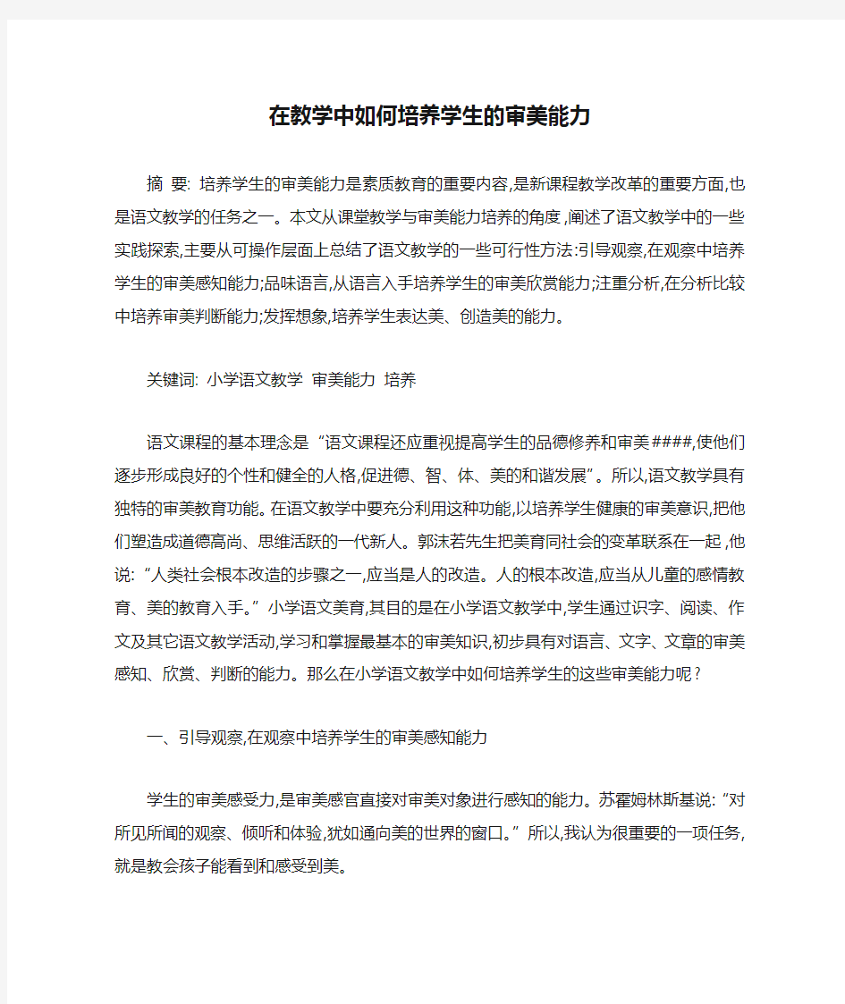 在教学中如何培养学生的审美能力