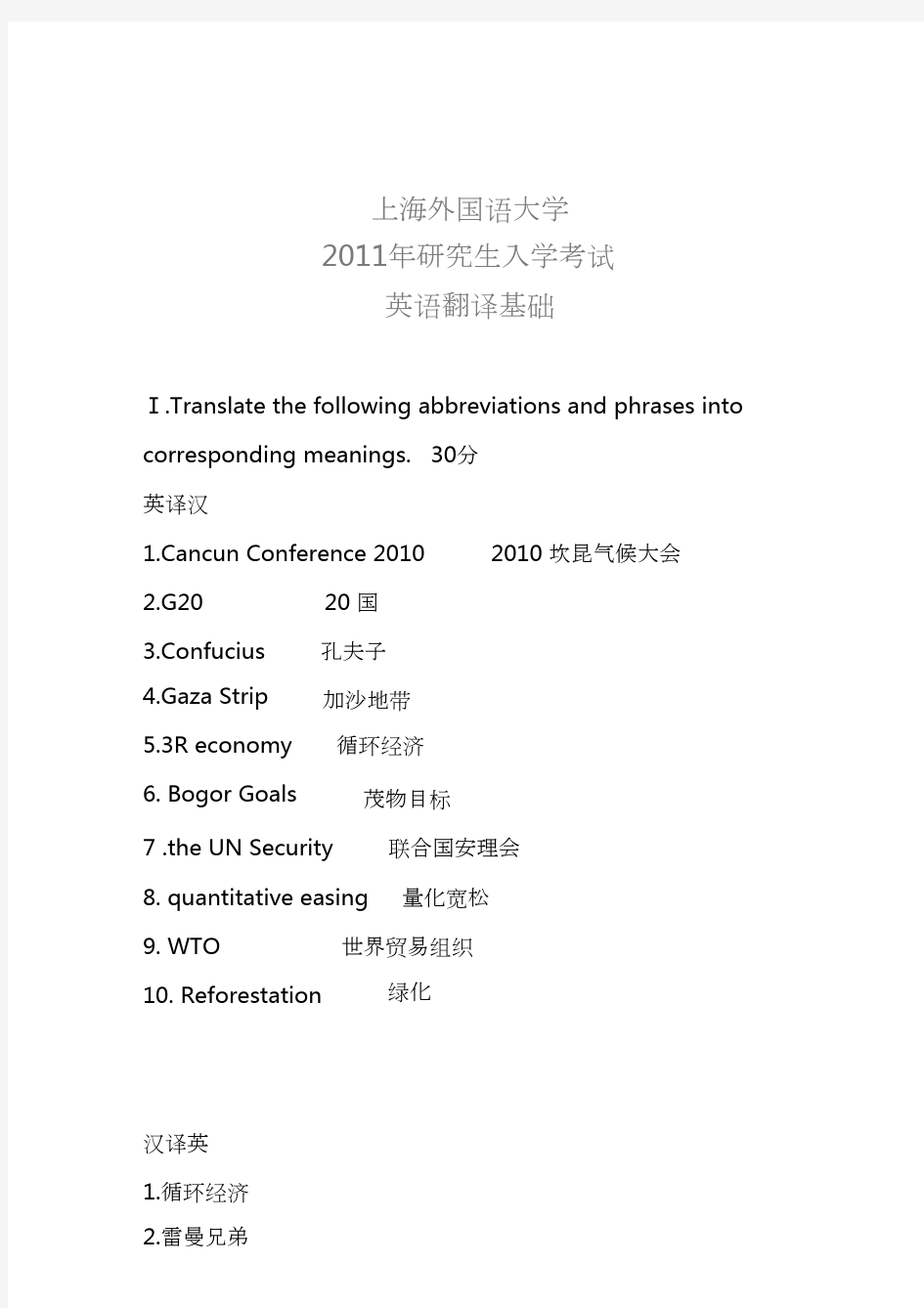 上海外国语大学考研英语翻译基础真题2011