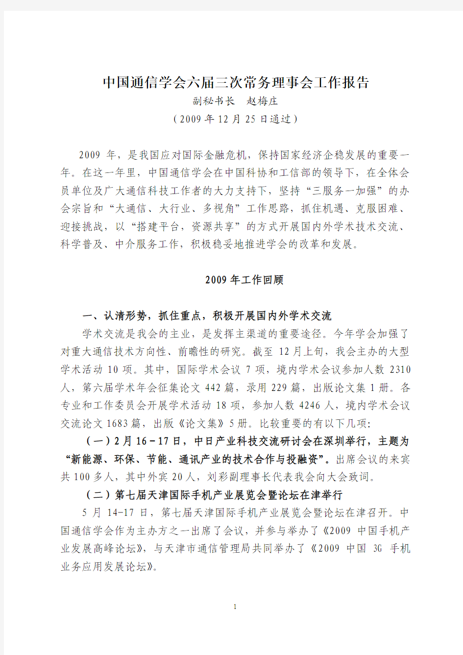 中国通信学会六届三次常务理事会工作报告