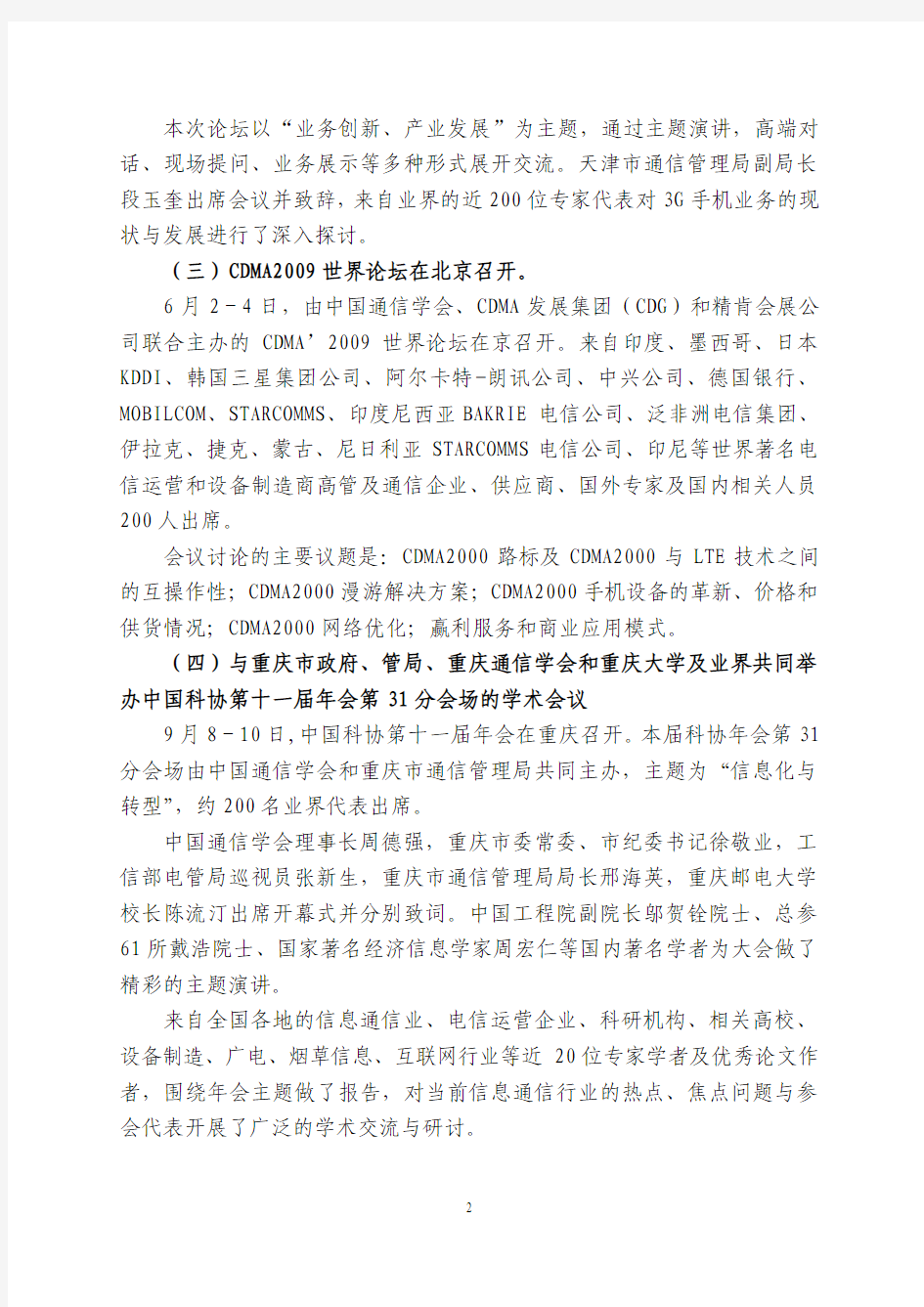 中国通信学会六届三次常务理事会工作报告