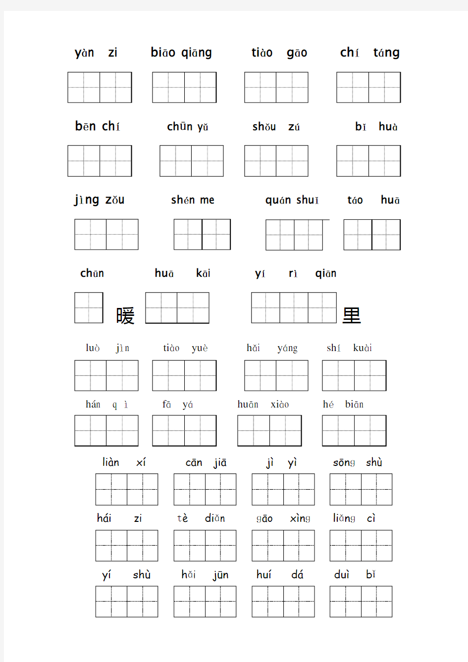 苏教版一年级语文下册 看拼音写汉字