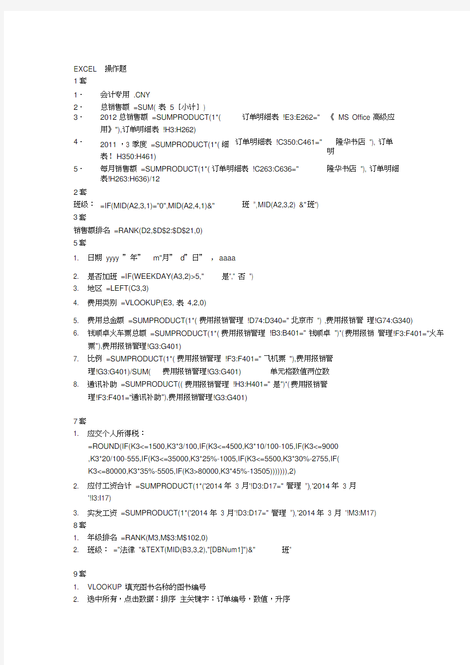 EXCEL操作题资料讲解