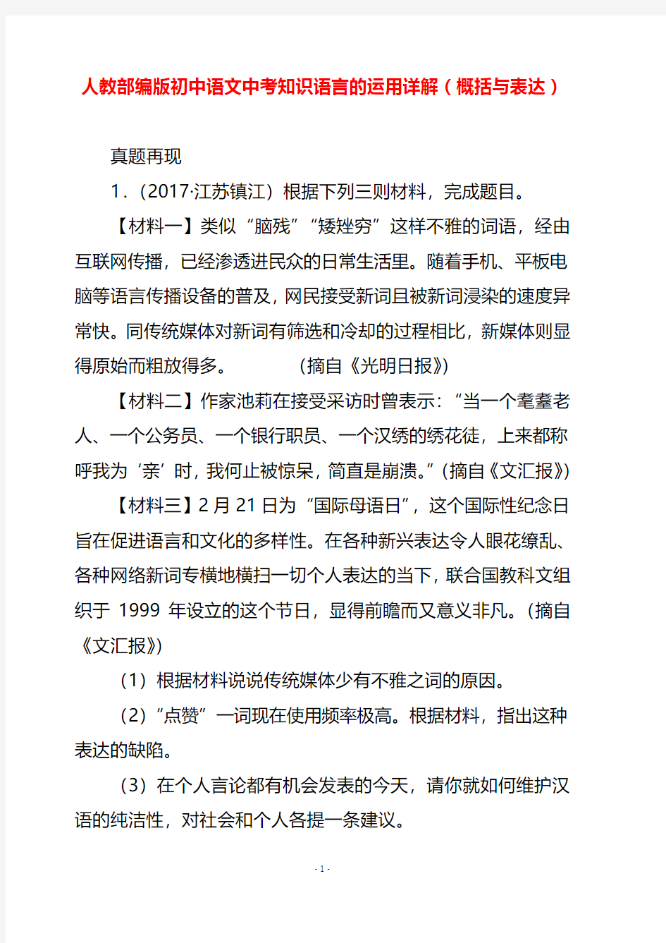 人教部编版初中语文中考知识语言的运用详解(概括与表达)