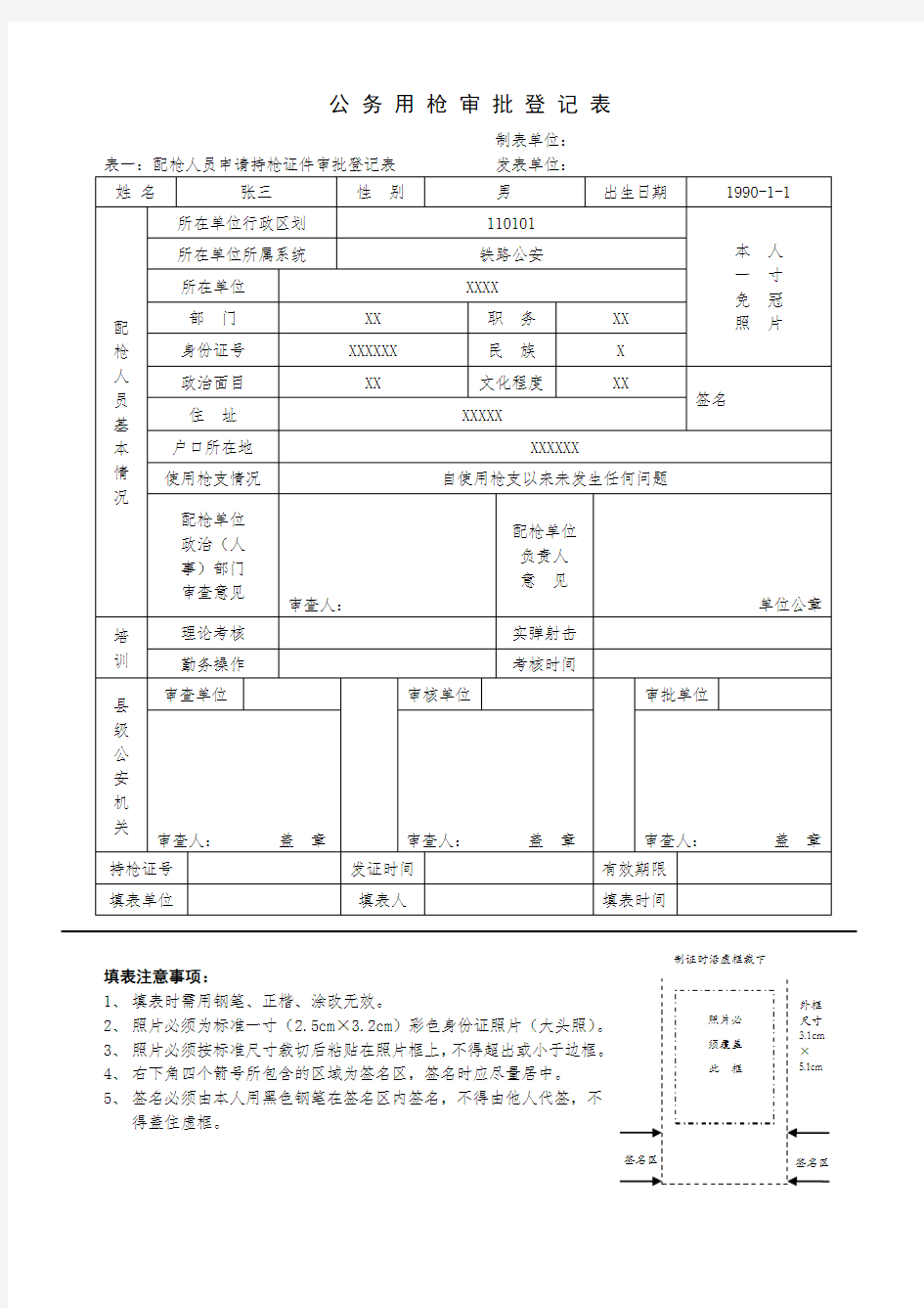 公务用枪审批登记表 样本