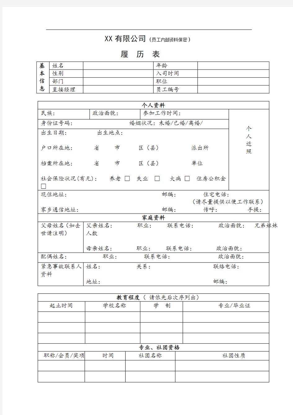 员工内部履历表(保密)