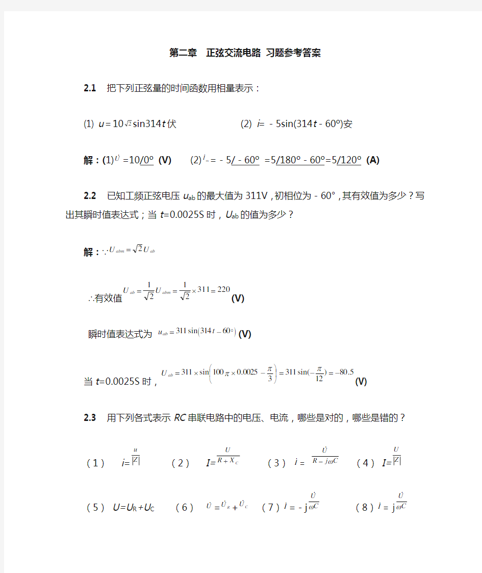 第2章 正弦交流电路 习题参考答案