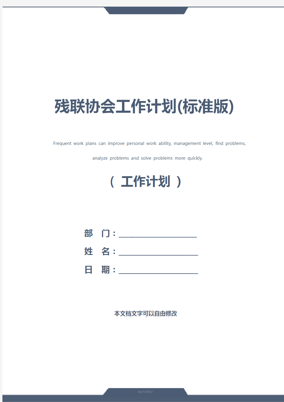 残联协会工作计划(标准版)