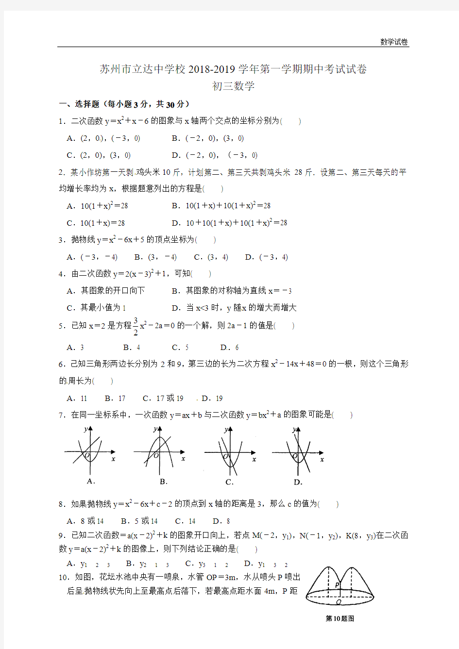 苏州市立达中学2019届九年级上期中考试数学试题