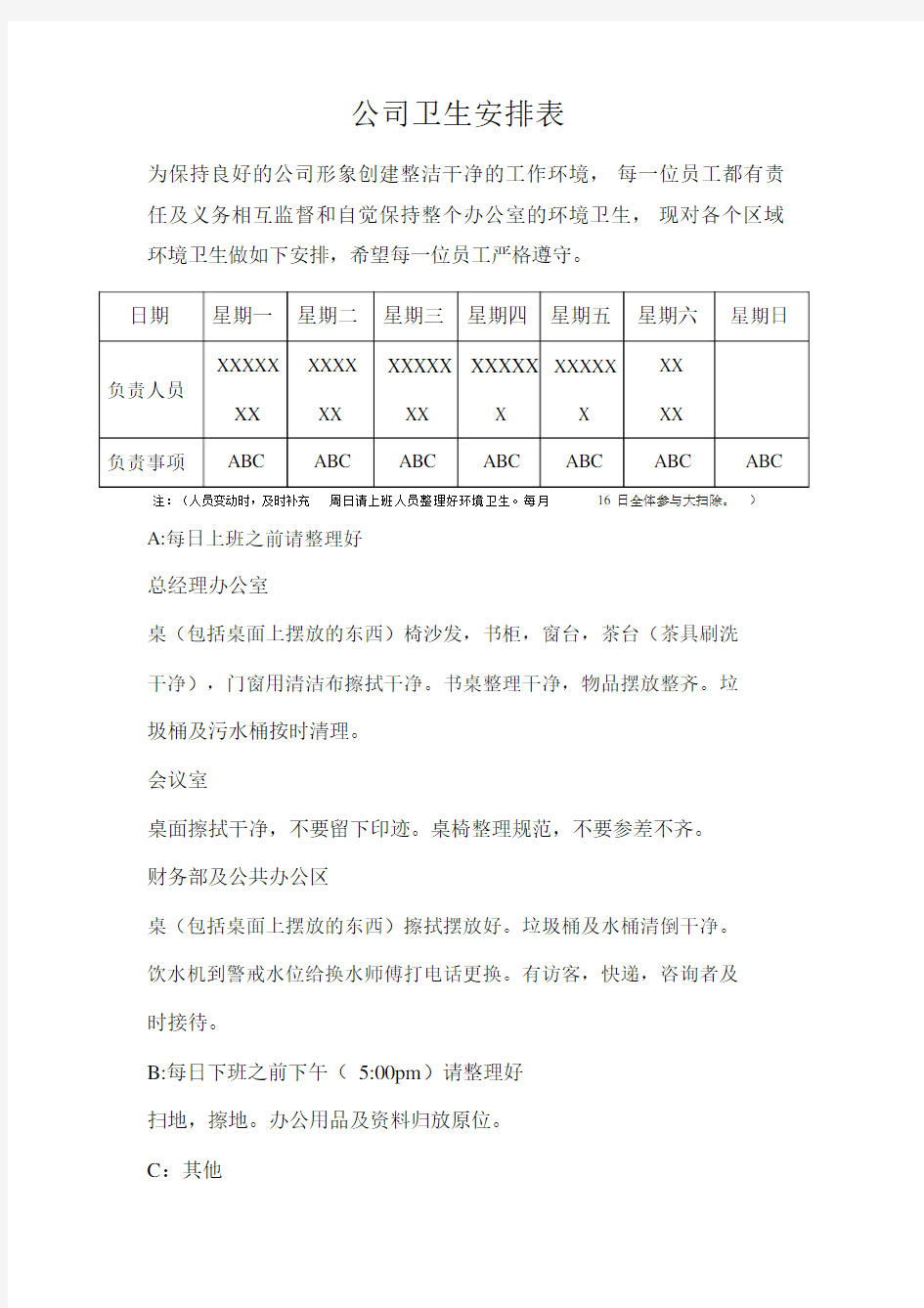 公司卫生安排表.doc