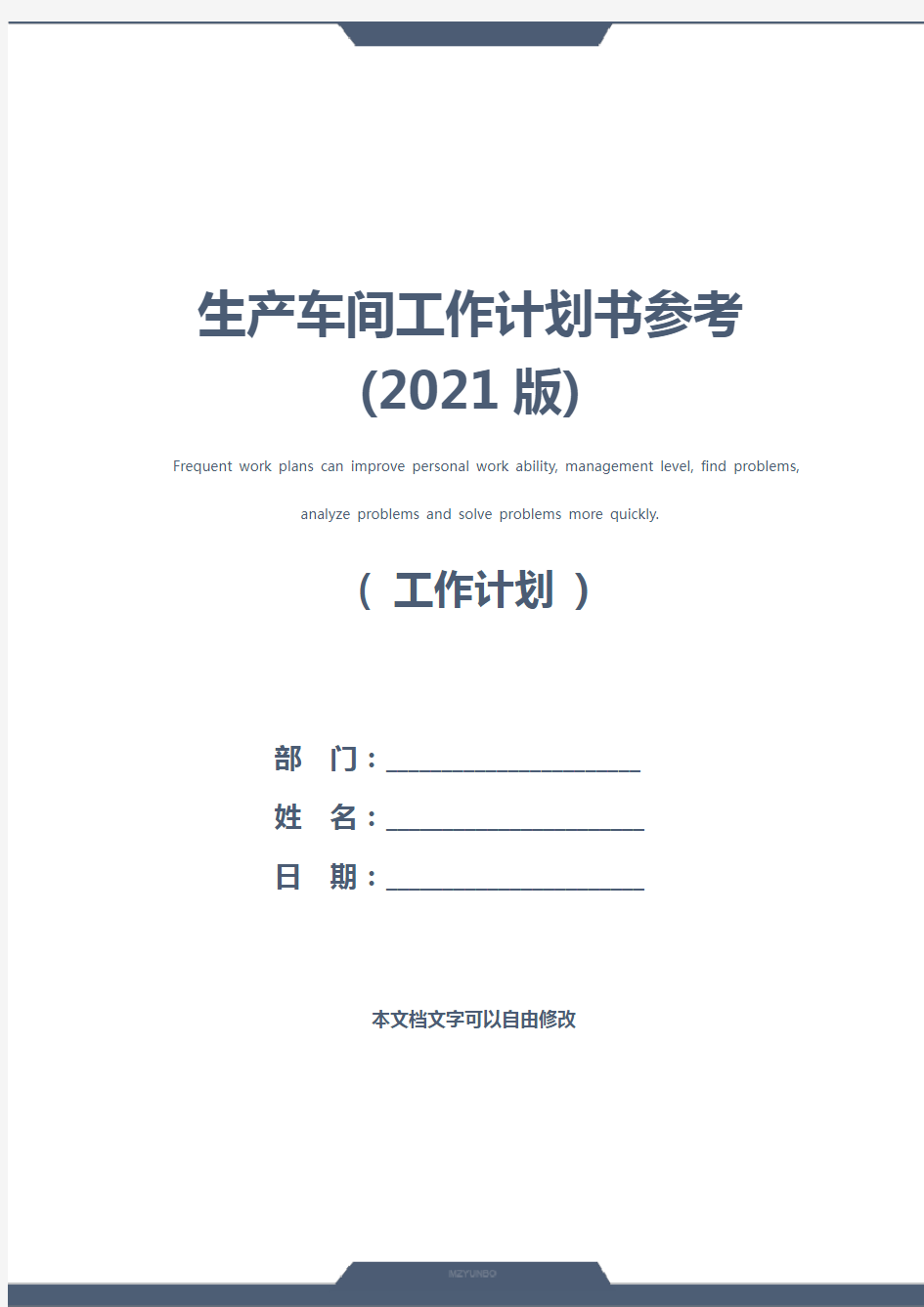 生产车间工作计划书参考(2021版)