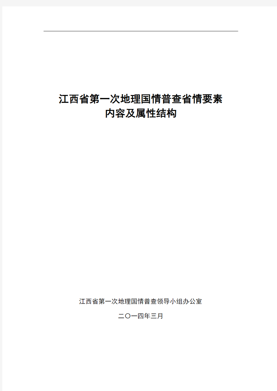 江西省第一次地理国情普查省情要素内容及属性结构