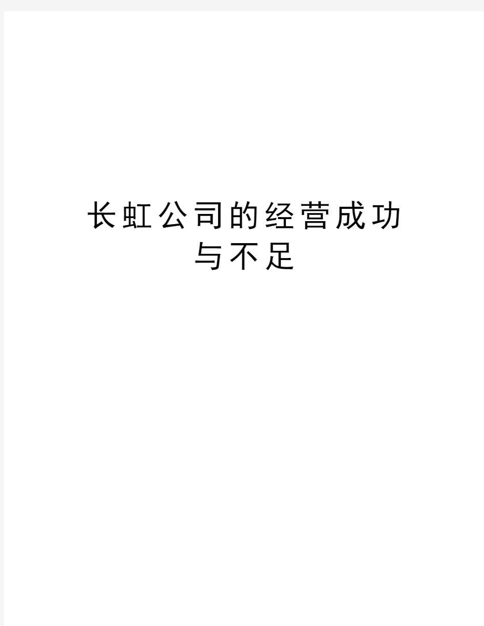 长虹公司的经营成功与不足汇编