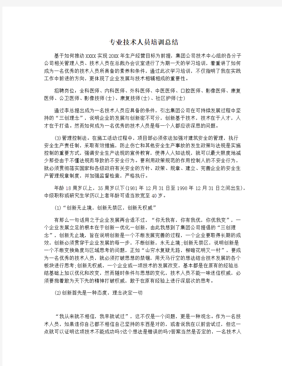 专业技术人员培训总结