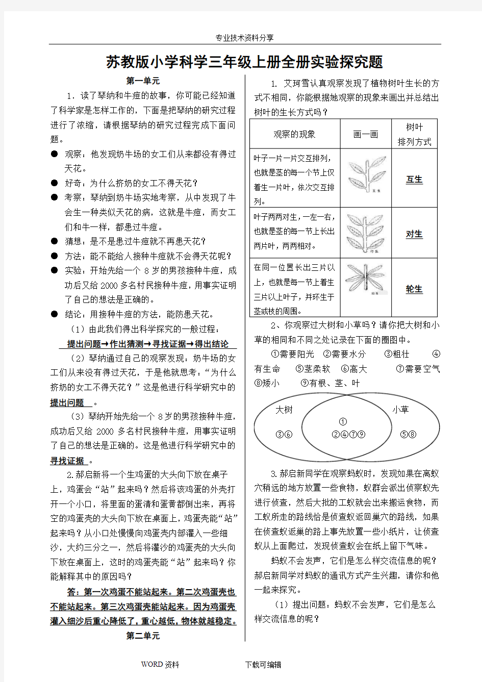 苏版小学科学三年级(上册)全册实验探究题