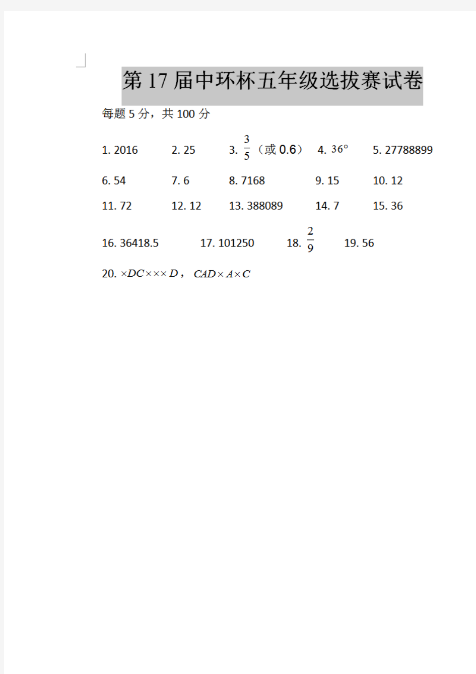 2017年第17届中环杯5年级初赛试题答案