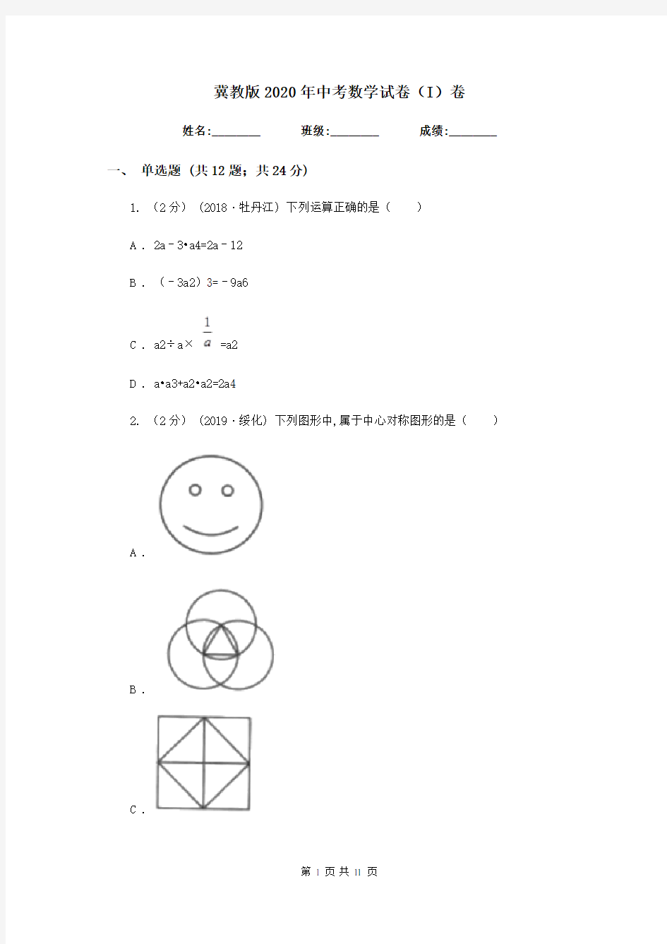 冀教版2020年中考数学试卷(I)卷新版