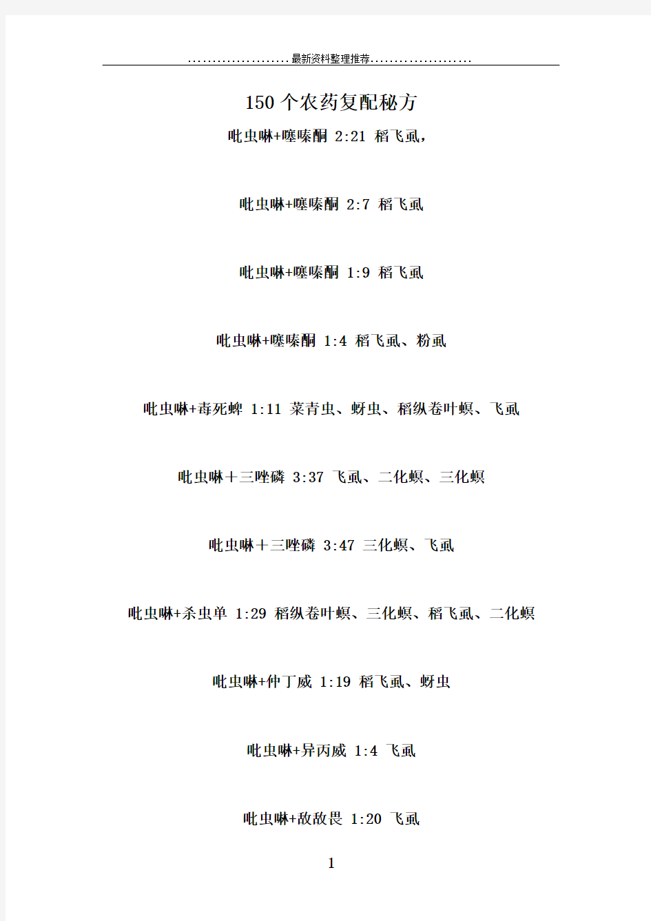 150个农药复配秘方