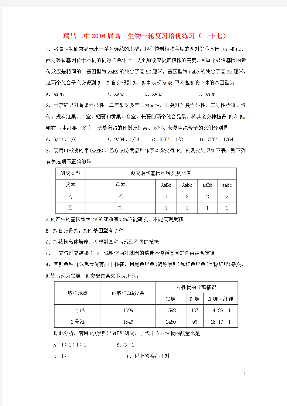 江西省瑞昌二中高三生物上学期培优练习试卷(二十七)