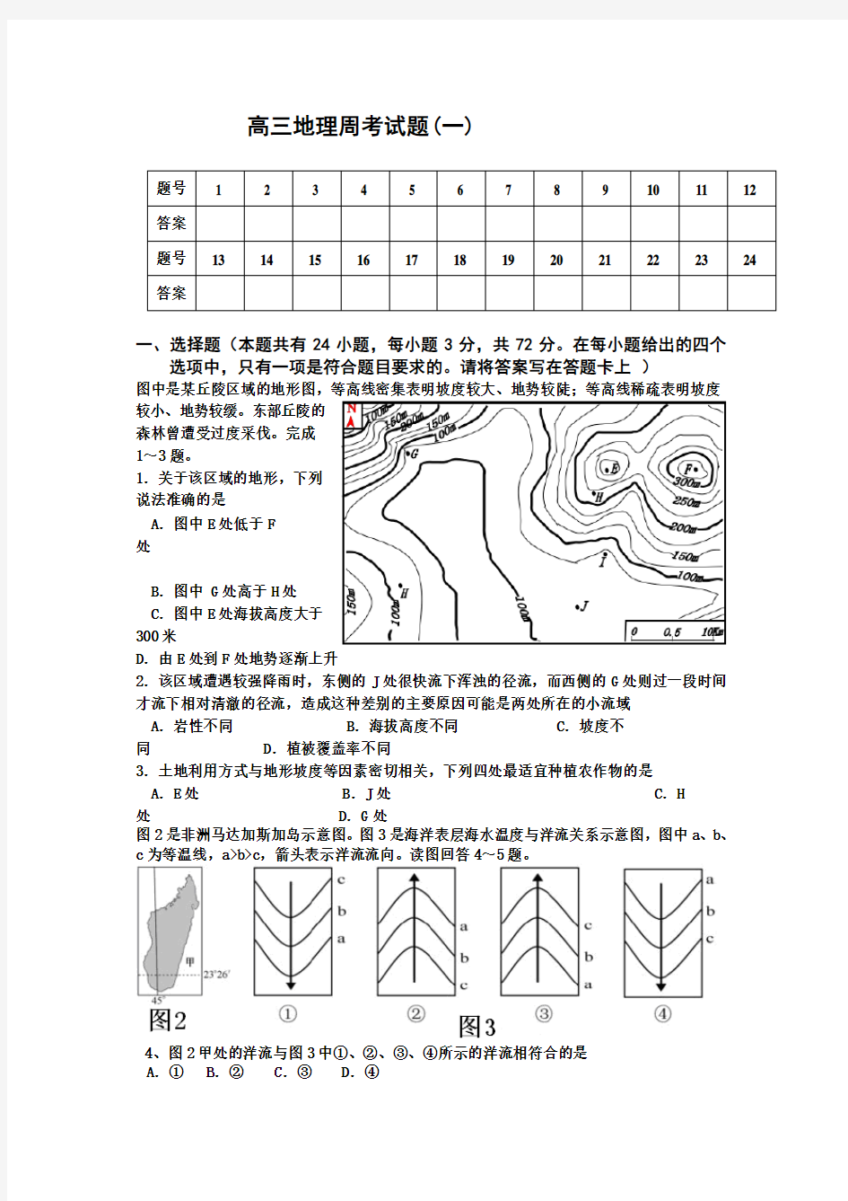 高三地理周考试题(一)