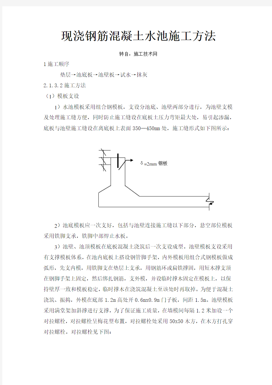 现浇钢筋混凝土水池施工方法l