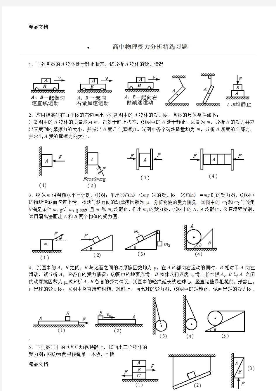 高中物理受力分析精选习题+答案资料